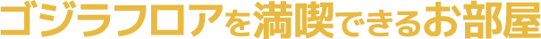 Godzilla能盡情享受整層空間的房間