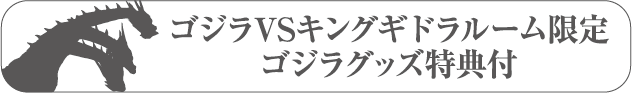 GodzillaVS 基多拉 限定版Godzilla附贈周邊禮品