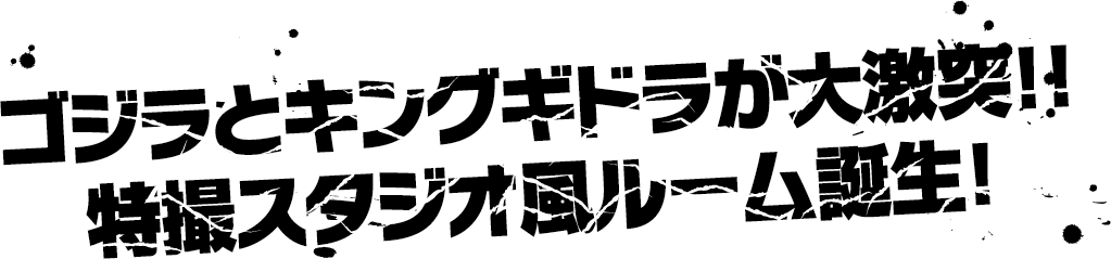 Godzilla與金吉多拉展開激烈對決！！特攝工作室風格的房間誕生！