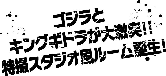 Godzilla與金吉多拉展開激烈對決！！特攝工作室風格的房間誕生！
