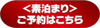 〈素泊〉預約請點此>