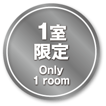 1室 限定 僅限1間房