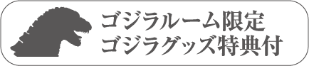 Godzilla限定版《Godzilla》附贈周邊禮品