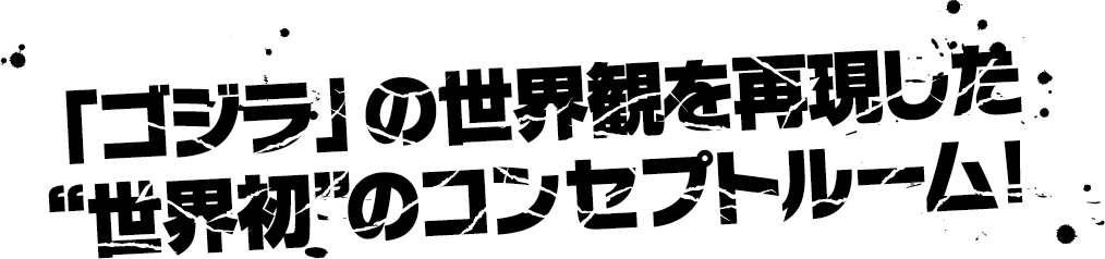 重現《Godzilla》世界觀的「全球首間」概念客房！