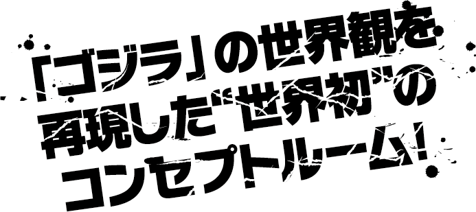 重現《Godzilla》世界觀的「全球首間」概念客房！