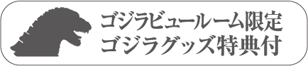 Godzilla僅限觀影廳 附贈《Godzilla》周邊禮品