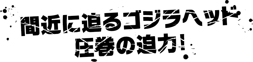 即將登場的《Godzilla》主視覺圖，氣勢磅礡！