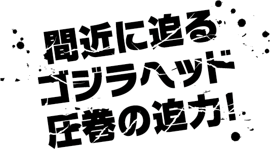 即將登場的《Godzilla》主視覺圖，氣勢磅礡！